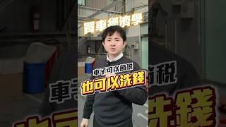 車子可以節稅，還可以…？