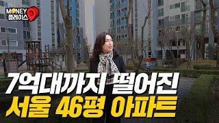 7억대까지 떨어진 서울 46평 더블 역세권 아파트 (머니플레이스)