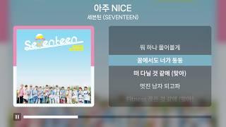 세븐틴 (SEVENTEEN) - 아주 NICE [가사 | Lyrics]