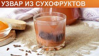 КАК ПРИГОТОВИТЬ УЗВАР ИЗ СУХОФРУКТОВ? Полезный витаминный напиток узвар из сухофруктов с пряностями