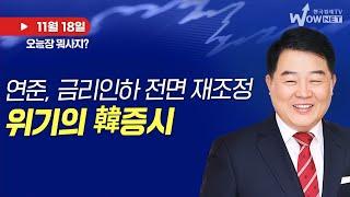 오늘장 뭐사지? | FOMC 금리인하 전면 재조정, 위기의 韓증시_김대복_241118