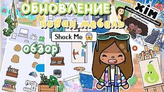 ||НОВЫЙ ПАК МЕБЕЛИ?! Обновление 1.88 ОБЗОР + как скачать взлом?||  Utca toca / Toca life World