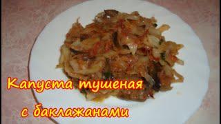 Капуста Тушеная с Баклажанами