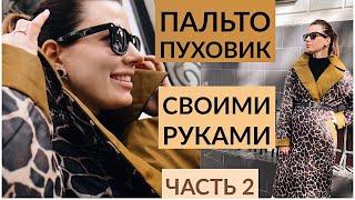 КАК ПОШИТЬ КУРТКУ ПУХОВИК/ ТЁПЛОЕ ПАЛЬТО СВОИМИ РУКАМИ/ Часть 2