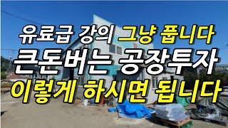 큰돈버는 공장투자 이렇게 하시면 됩니다. 공장 유료급 강의 무료로 풉니다.