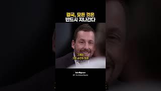 결국, 모든 것은 반드시 지나간다.