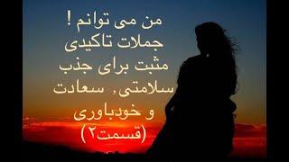 من هستم - قسمت ۲- جملات مثبت تاکیدی برای جذب سلامتی٫ سعادت و خودباوری
