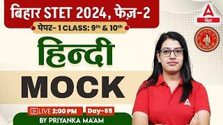 Bihar STET Hindi Paper 1 | STET 2024 Phase 2 Hindi Class 9th & 10th By Priyanka Ma'am #65