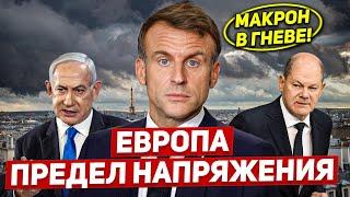 Предел напряжения в Европе. Макрон в гневе. Новости Европы Польши