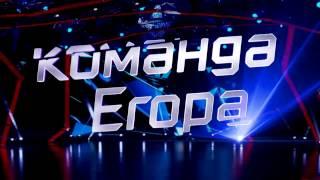 ТАНЦЫ 3 сезон׃ Команда Егора