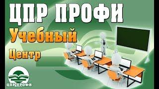 Учебный центр ЦПР Профи