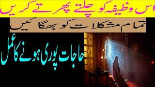 Hajjat puri hona ka rohani wazifa /حاجات پوری ہونے کا روحانی وظیفہ