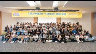 2023 케이아트 국제청소년예술축제 부산 해운대 아르피나 k-art 학생 미술실기대회 및 문화교류행사 International Youth Arts Festival