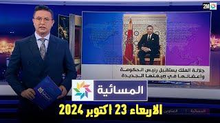 المسائية : الأربعاء 23 أكتوبر 2024