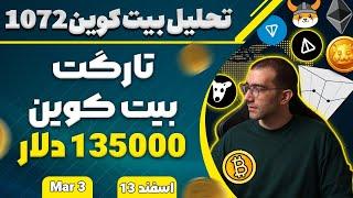 تحلیل بیت کوین امروز تارگت بیت کوین 135000دلار بیت کوین