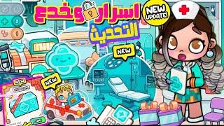 اسرار وخ.دع جديدة + تحديث مستشفى افاتارورلد 3 طوابق all secrets avatarworld top secret avatarworld