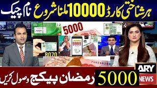 maryam nawaz 10000 online check list || 10000 check karne ka tarika || 5000 ramzan package check