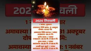 2024 दीपावली | 2024 Dipawali Date Time #shorts #youtubeshorts #yt #dharmagyan