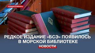 Издание Большой советской энциклопедии без цензурных вырезок пополнило коллекцию Морской библиотеки