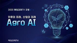 [매일경제TV 8주년 개국포럼] 인류의 미래, 산업의 미래 Agro AI / 실시간라이브