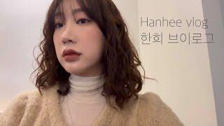 hanhee 한희 브이로그 | 2024년의 시작