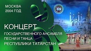 Большой концерт Государственного ансамбля песни и танца Республики Татарстан в Москве (2004 год)