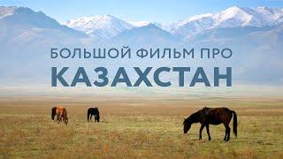 БОЛЬШОЙ ФИЛЬМ ПРО КАЗАХСТАН. Казахская культура.  Астана, Боровое и Восточный Казахстан