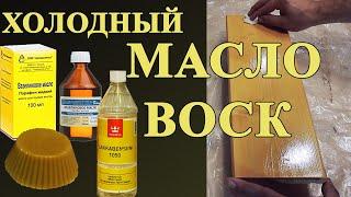 207. Холодная масло восковая смесь Масло воск для нанесения на финишное покрытие на мебели и дереве.