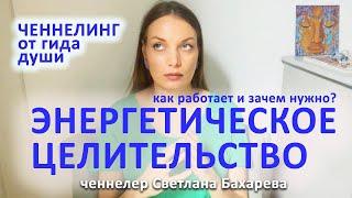 Энергетическое целительство как работает. Ченнелинг от гида души.