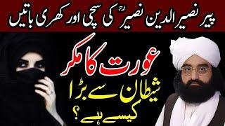 AURAT ka makar shaitan sy bara kaise hai? || Bayan by Pir Syed Naseer Ud Din Naseer