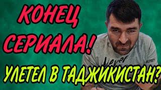 ВСЕ! УЛЕТЕЛ В ТАДЖИКИСТАН! ОЛЬГА УРАЛОЧКА LIVE. ОБЗОР.