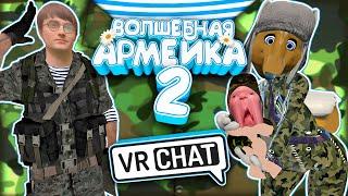 VRChat - Волшебная Армейка 2 | Монтаж Вр Чат