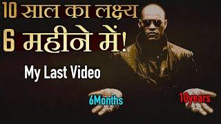 [MY LAST VIDEO]: July से Dec Months में 10 साल का Goals पूरा! (Motivational Video)