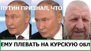 ПУТИН: "ПЛЕВАТЬ НА КУРСКУЮ ОБЛАСТЬ, А ВСУ ТАМ ВООБЩЕ НЕТ"