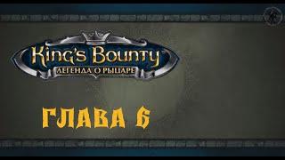 King`s Bounty: Легенда о рыцаре. Прохождение. Призрак барона (часть 6)