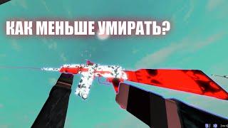 "Как больше побеждать?" или "Как меньше умирать?" в Phantom Forces