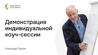 Демонстрация индивидуальной коучинг сессии.