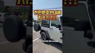 지프를 천만원 초반대에 살수있다고?!?! #지프중고차 #지프 #지프중고차추천