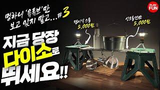 제3탄! 다이소에 이런 '감성' 캠핑용품이? 직원들만 몰래 만들다는? 베스트 셀러 등극 예정 꿀템 만들기 리뷰 가성비 추천 다이소 추천템, 고민 말고 당장 사세요 만들기 diy