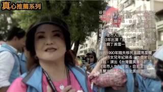 真心推薦系列』演藝人員谷音對於吳育仁的支持__嘉義縣縣長參選仁