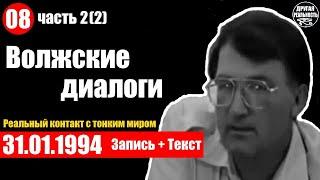 Реальный контакт с тонким миром / 08 / 31.01.1994 / Волжские диалоги Геннадий Белимов