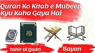 Quran Ko Kitab e Mubeen Kyu Kaha Gaya Hai | Bayan | Dr.Tahir Ul Qadri | Quran and Urdu Bayan |