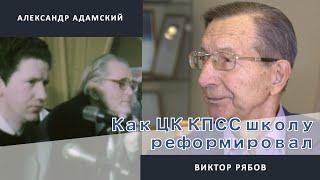 КАК ЦК КПСС ШКОЛУ РЕФОРМИРОВАЛ | Виктор Рябов