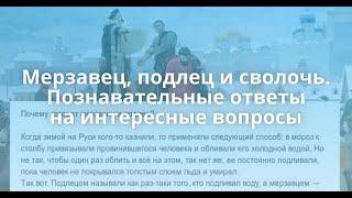 Сила и Значение Слов: негодяй, мерзавец, подлец, сволочь,  первый блин Комом! Пирамида Знаний