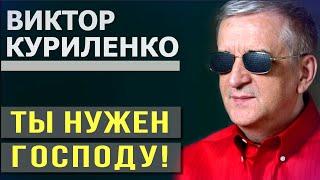 Виктор Куриленко - Ты нужен Господу! │Проповеди христианские