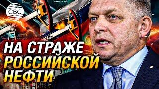 Фицо пригрозил Украине: перебои в транзите российской нефти повлекут за собой серьезные последствия