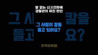 신고자가 말이 없다.. 경찰관의 판단은? #전화 #경찰관 #실제상황