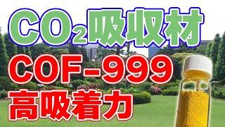 【200g⇒20kg吸着】二酸化炭素の固体吸収材『COF-999』が登場！