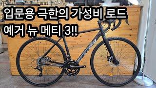 입문용 극한의 가성비 로드 예거 뉴 메티 3!! #자전거 #로드자전거 #로드추천 #가성비 #학생 #출퇴근 #안전 #할인 #세일 #프로모션 #강남서초