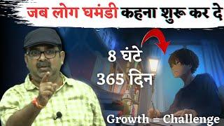 जब लोग तुमको घमंडी कहना शुरू कर दे || Growth = Challenge || Guidance For Youth's || avadh ojha sir